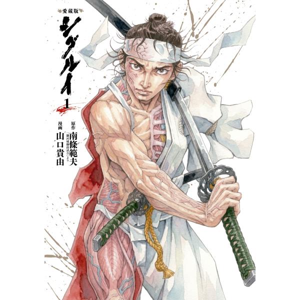 南條範夫 愛蔵版 シグルイ 1 (1) COMIC