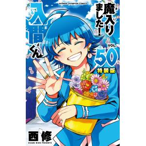 特装版 魔入りました!入間くん 50 : bookfanプレミアム - 通販 - Yahoo