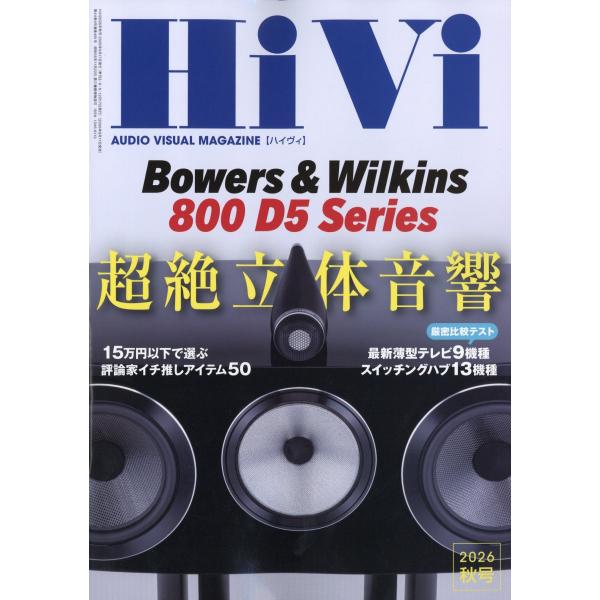 HiVi (ハイヴィ) 2026年 10月号 [雑誌] Magazine