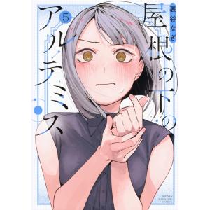 裏谷なぎ 屋根の下のアルテミス(5) COMIC