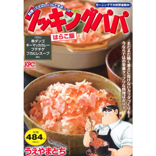 うえやまとち クッキングパパ はらこ飯 COMIC