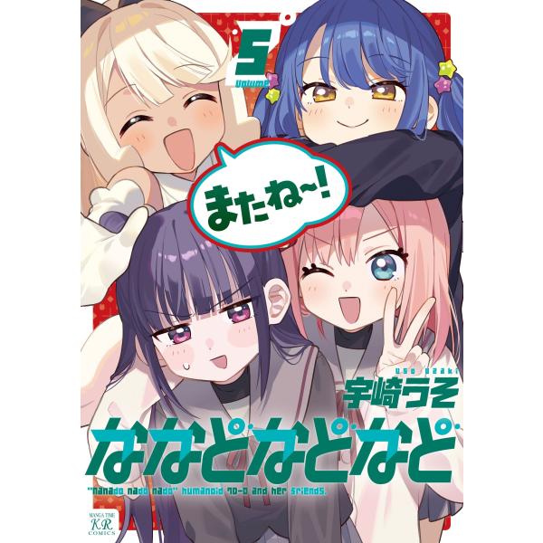 宇崎うそ ななどなどなど 5 COMIC