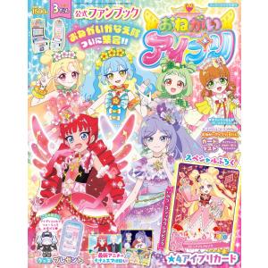 おねがいアイプリ3だん公式ファンブック 2026年 09月号 [雑誌] Magazine
