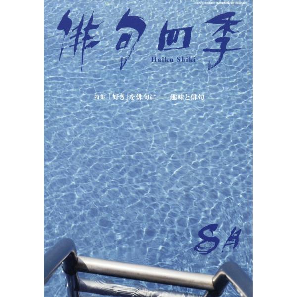 俳句四季 2026年 08月号 [雑誌] Magazine