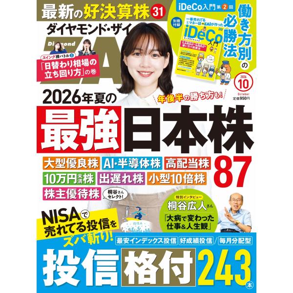 ダイヤモンド ZAi (ザイ) 2026年 10月号 [雑誌] Magazine