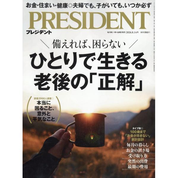 PRESIDENT (プレジデント) 2026年 8/14号 [雑誌] Magazine