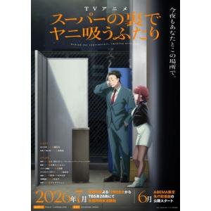 新品 / 特典あり スーパーの裏でヤニ吸うふたり (1-9巻 最新刊)[特製