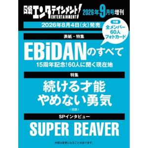 日経エンタテインメント! 2026年9月号増刊 特別表紙版 [9月号] Magazine