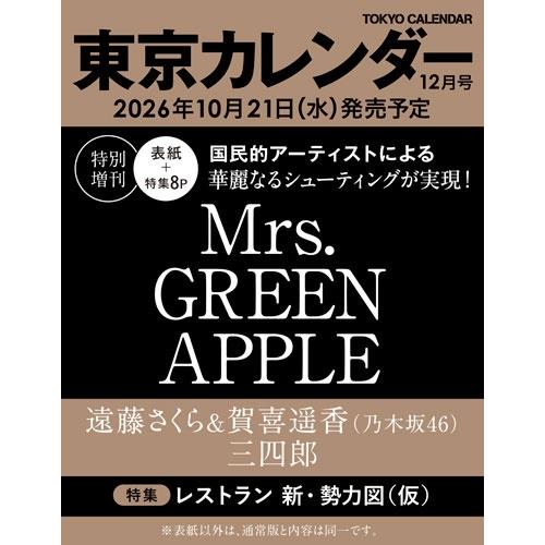 東京カレンダー2026年12月号 特別増刊 [12号] Magazine