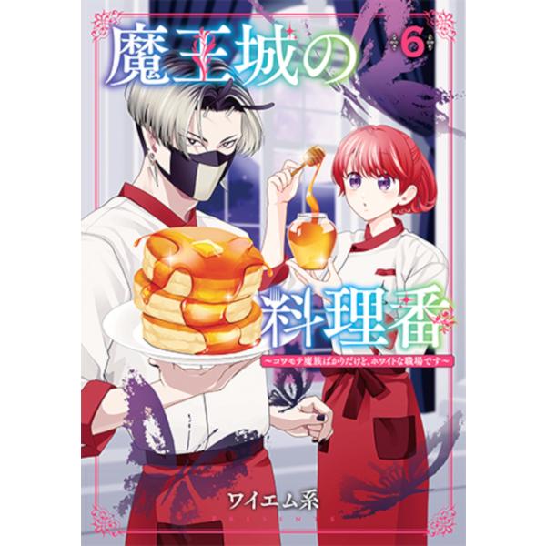 ワイエム系 魔王城の料理番 6 〜コワモテ魔族ばかりだけど、ホワイトな職場です〜 COMIC
