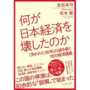 会田卓司 何が日本経済を壊したのか 「失われた30年」の謎を解く18の経済講義 Book