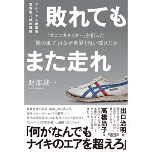 財部誠一 敗れてもまた走れ アシックス創業者 鬼塚喜八郎の情熱 「オニツカタイガー」を創った「靴の鬼才」はなぜ世界 Book