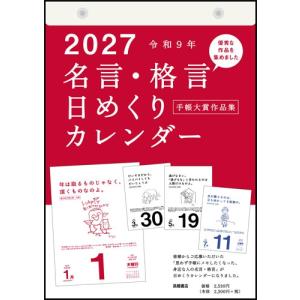 2027年版 1月始まり E501 名言格言日めくりカレンダー (手帳大賞作品集) 高橋書店B5サイズ日めくりカレンダー Calendarの商品画像