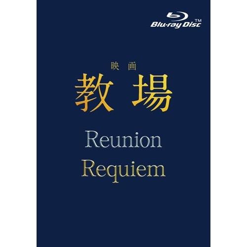 映画「教場 Reunion/教場 Requiem」Blu-ray BOX Blu-ray Disc ...