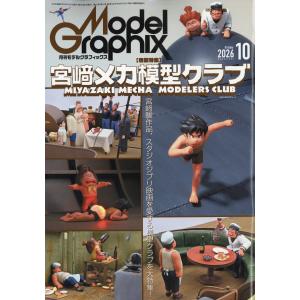 Model Graphix (モデルグラフィックス) 2026年 10月号 [雑誌] Magazine