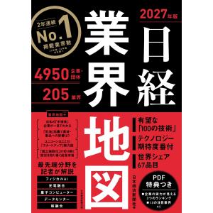 日本経済新聞社 日経業界地図 2027年版 Book