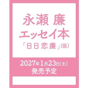 永瀬廉 永瀬廉 エッセイ本『日日恋廉』(仮) Bookの商品画像