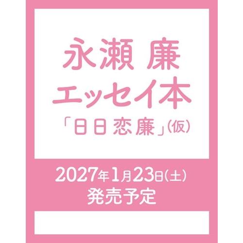 永瀬廉 永瀬廉 エッセイ本『日日恋廉』(仮) Book