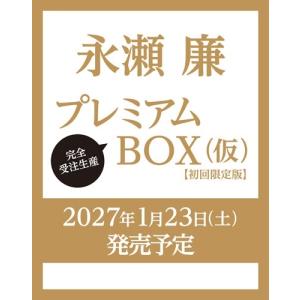 永瀬廉 永瀬廉 プレミアムBOX【初回限定版】(仮)＜初回限定版＞ Book