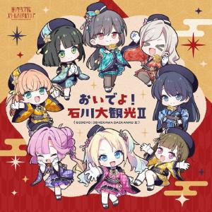 蓮ノ空女学院スクールアイドルクラブ おいでよ!石...の商品画像