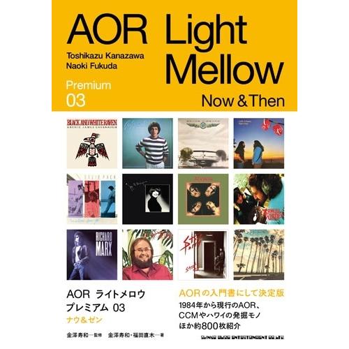 金澤寿和 AORライトメロウ プレミアム 03 ナウ&amp;ゼン Book