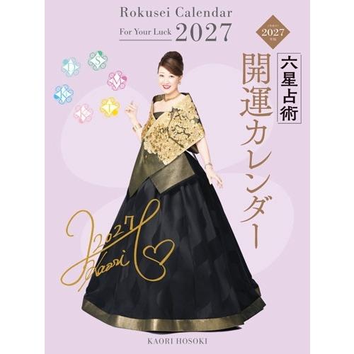 細木かおり 六星占術2027(令和9)年版 開運カレンダー Calendar