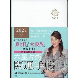 細木かおり 六星占術2027(令和9)年版 開運手帳 Book