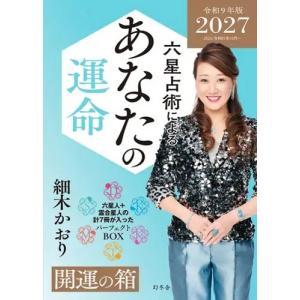 細木かおり 六星占術によるあなたの運命 開運の箱...の商品画像