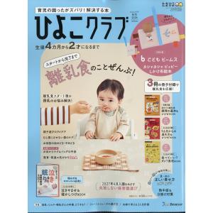 ひよこクラブ 2026年 09月号 [雑誌] Magazine