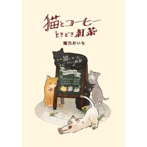 畑乃おいも 猫とコーヒーときどき紅茶 Bookの詳細画像2