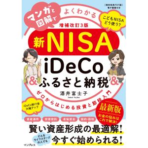 酒井富士子 マンガと図解でよくわかる新NISA&iDeCo&ふるさと納税[増補改...
