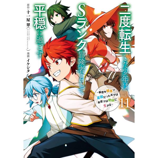 十一屋翠 二度転生した少年はSランク冒険者として平穏に過ごす 〜前世が賢者で英雄だったボクは来世では...