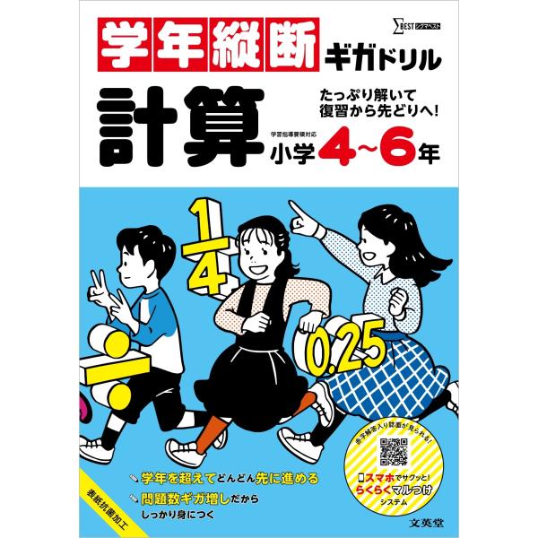 文英堂編集部 学年縦断ギガドリル 計算 小学4〜6年 Book