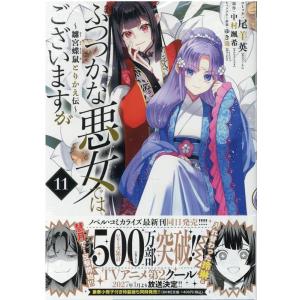 尾羊英 ふつつかな悪女ではございますが 〜雛宮蝶鼠とりかえ伝〜 11巻 (11) COMIC