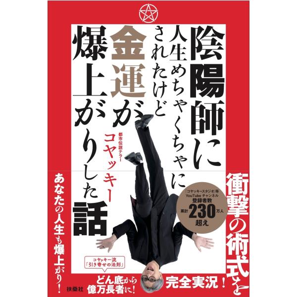 コヤッキー 陰陽師に人生めちゃくちゃにされたけど金運が爆上がりした話 Book