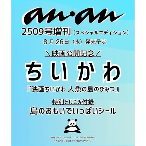 anan 2026年9月2日号 No.2509 増刊 スペシャルエディション Magazine