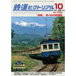 鉄道ピクトリアル 2026年 10月号 [雑誌] Magazine