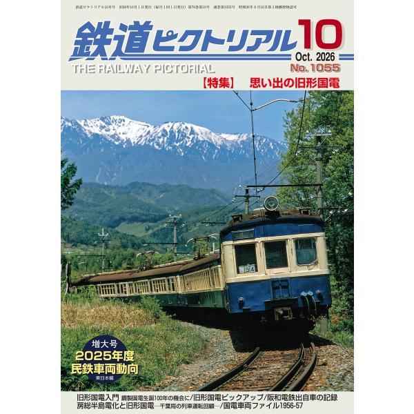 鉄道ピクトリアル 2026年 10月号 [雑誌] Magazine