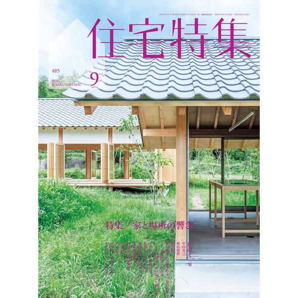 住宅特集 2026年 09月号 [雑誌] Magazine