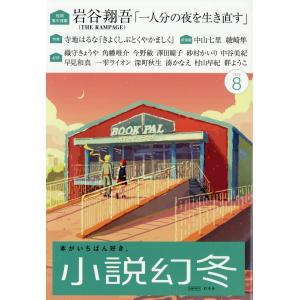 小説幻冬 2026年 08月号 [雑誌] Magazineの高価買取価格