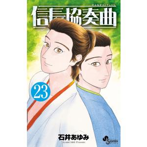 石井あゆみ 信長協奏曲 (23) COMIC