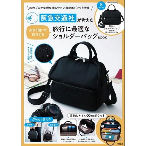 阪急交通社 阪急交通社が考えた大きく開いて自立する旅行に最適なショルダーバッグBOOK Book