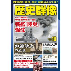歴史群像 2026年 10月号 [雑誌] Magazine