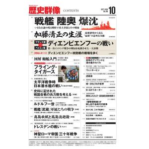歴史群像 2026年 10月号 [雑誌] Ma...の詳細画像4