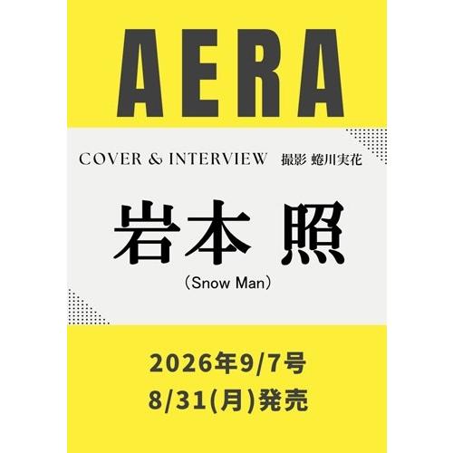 AERA (アエラ) 2026年 9/7号 [雑誌]＜表紙: 岩本照 (Snow Man)＞ Mag...