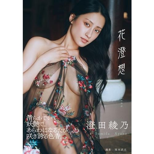 澄田綾乃 澄田綾乃写真集『花澄想』 Book