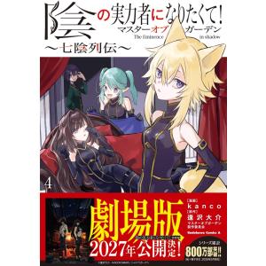 新品・全巻セット】陰の実力者になりたくて! コミック 1-18巻セット