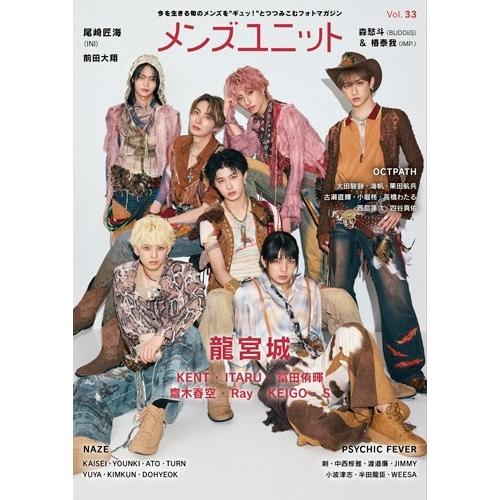 メンズユニット編集部 メンズユニット vol.33 ＜特典:龍宮城:ブロマイド 1種(集合)＞ Bo...