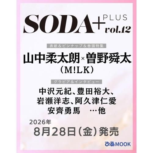 SODA PLUS vol.12＜表紙:山中柔太朗×曽野舜太(M!LK)＞ Mook