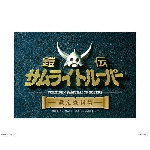 鎧伝サムライトルーパー 設定資料集 Book